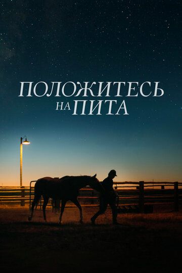 Положитесь на Пита (2017) смотреть онлайн