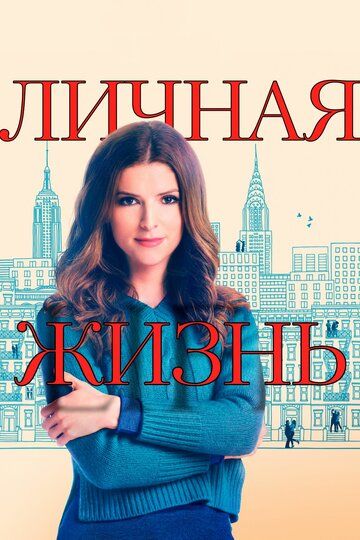 Личная жизнь 1,2 сезон (2020) смотреть онлайн