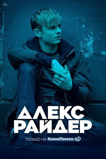 Алекс Райдер 1,2 сезон (2019) смотреть онлайн