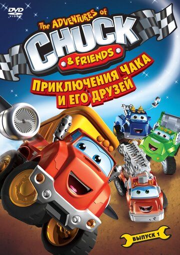 Приключения Чака и его друзей 1 сезон (2010) смотреть онлайн