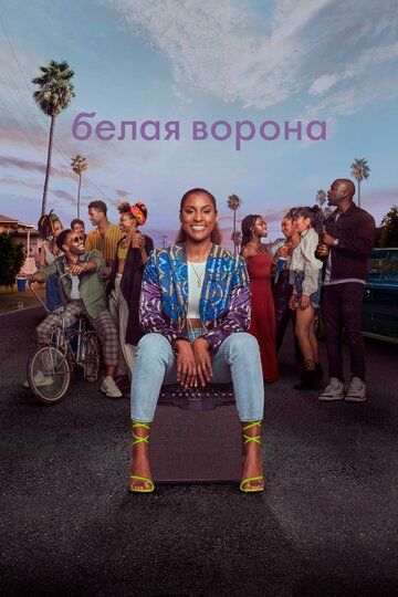 Белая ворона 1-5 сезон (2016) смотреть онлайн