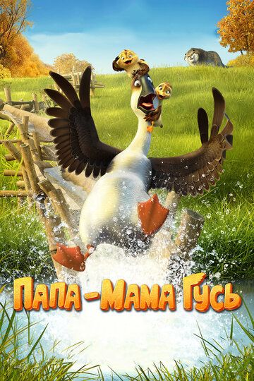 Папа-мама гусь (2018) смотреть онлайн