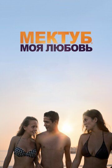 Мектуб, моя любовь (2017) смотреть онлайн