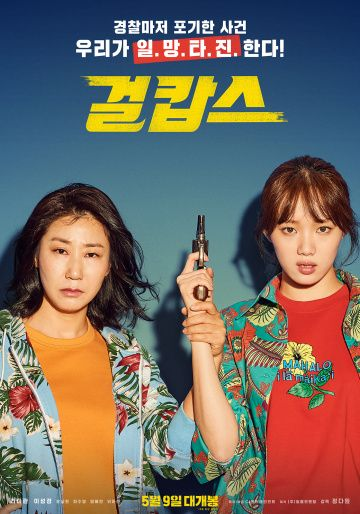 Мисс и миссис Коп (2019) смотреть онлайн