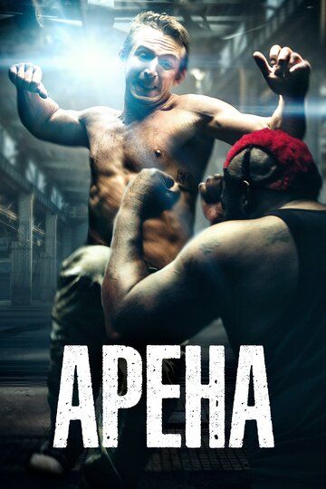 Арена (2017) смотреть онлайн