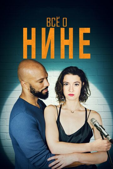 Все о Нине (2018) смотреть онлайн