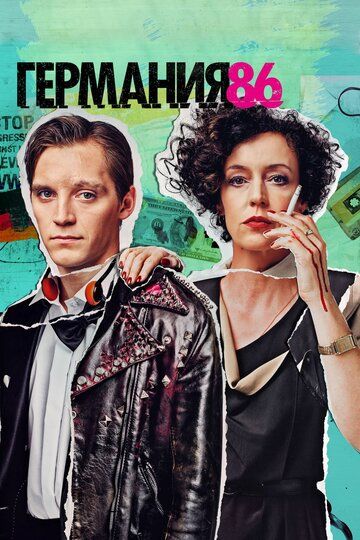 Германия 86 1,2,3 сезон (2018) смотреть онлайн