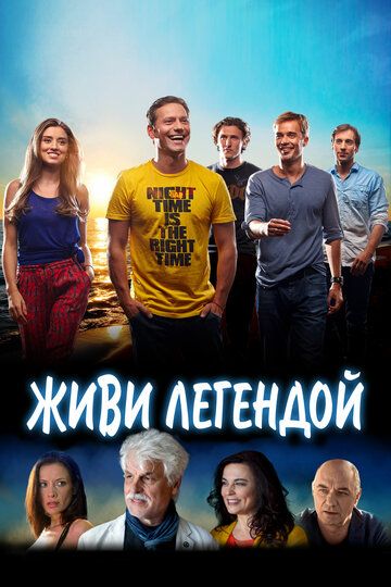 Живи легендой (2014) смотреть онлайн
