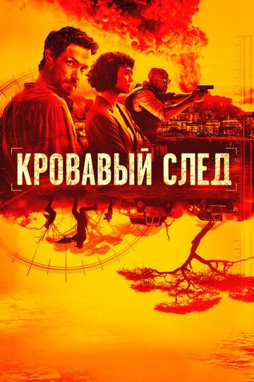 Кровавый след 1 сезон (2019) смотреть онлайн