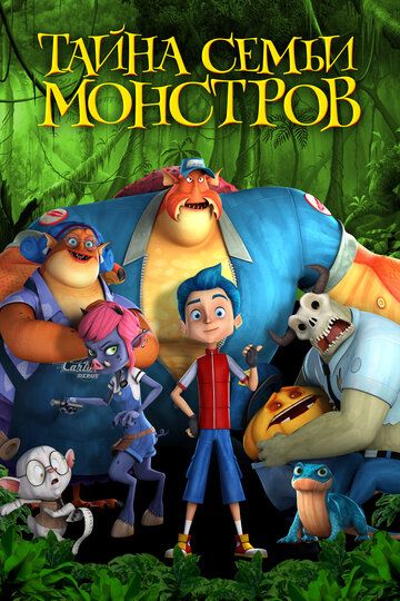 Тайна семьи монстров (2017) смотреть онлайн