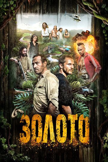 Гвиана 1,2 сезон (2016) смотреть онлайн