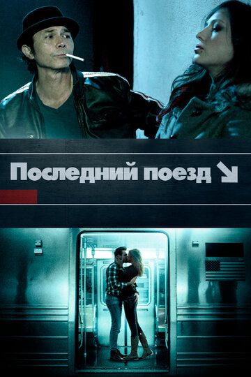 Последний поезд (2017) смотреть онлайн