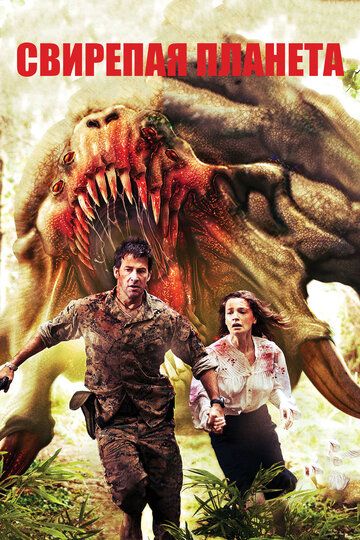 Свирепая планета (2011) смотреть онлайн