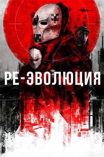 Ре-эволюция (2017) смотреть онлайн