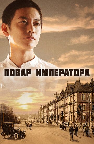 Повар императора 1 сезон (2015) смотреть онлайн