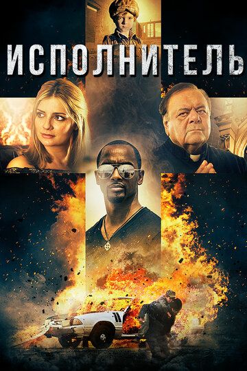 Исполнитель (2017) смотреть онлайн