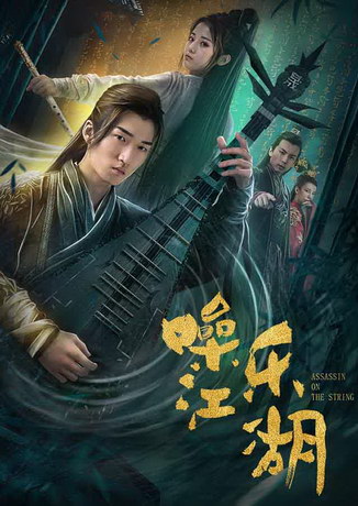 Мелодия мира боевых искусств (2019) смотреть онлайн