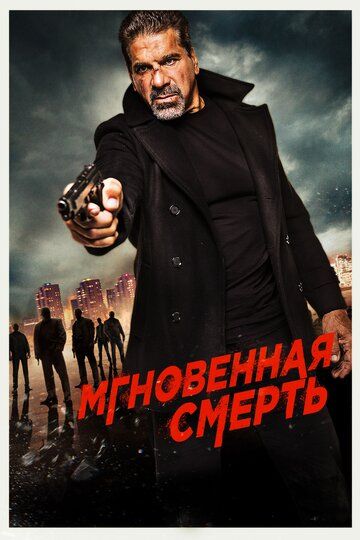 Мгновенная смерть (2017) смотреть онлайн
