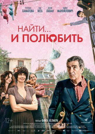 Найти... и полюбить (2018) смотреть онлайн