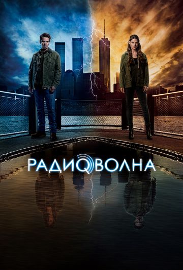 Радиоволна 1 сезон (2016) смотреть онлайн