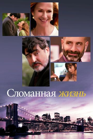 Сломанная жизнь (2017) смотреть онлайн