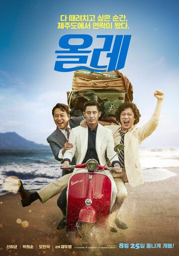 Оллэ (2016) смотреть онлайн