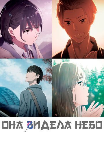 Она видела небо (2019) смотреть онлайн