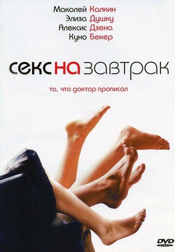 Секс на завтрак (2007) смотреть онлайн