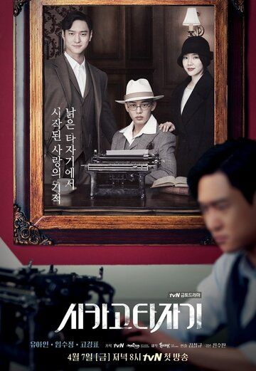 Чикагская печатная машинка 1 сезон (2017) смотреть онлайн