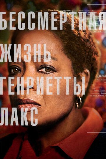 Бессмертная жизнь Генриетты Лакс (2017) смотреть онлайн