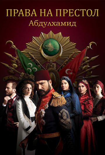 Права на престол Абдулхамид 1-5 сезон (2017) смотреть онлайн