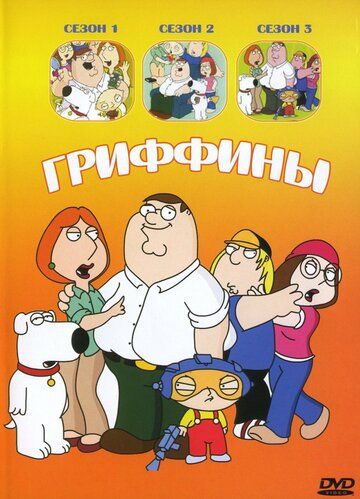Гриффины 1-20 сезон (1999)