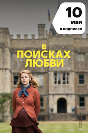 В поисках любви 1 сезон (2021) смотреть онлайн