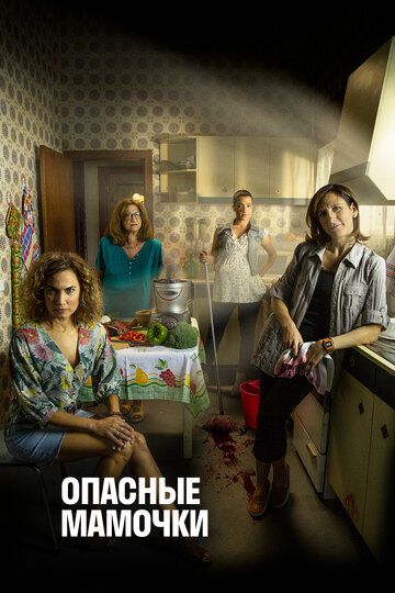 Опасные мамочки 1,2 сезон (2019)