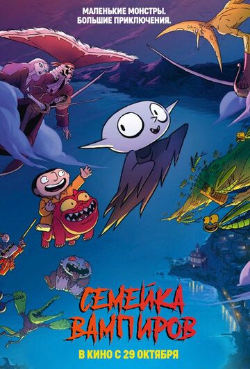 Семейка монстров (2020) смотреть онлайн