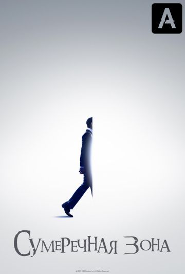 Сумеречная зона 1,2 сезон (2019)