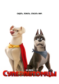 Суперпитомцы (2022)