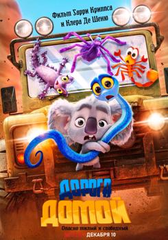 Дорога домой (2021)