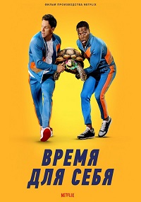 Время для себя (2022)