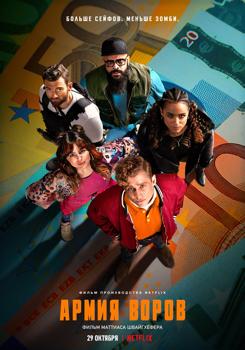 Армия воров (2021)