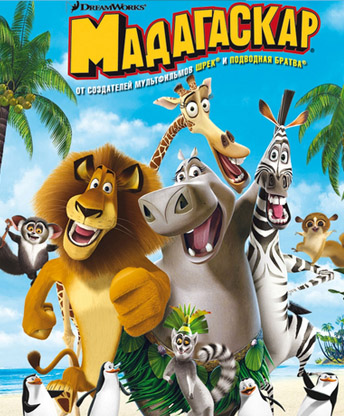 Мадагаскар (2005)