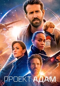 Проект «Адам» (2022)