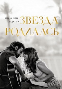 Звезда родилась (2018)