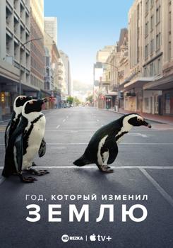 Год, изменивший планету (2021)