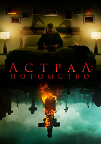 Астрал: Потомство (2022)