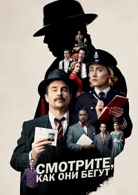 Смотри, как они бегут (2022)