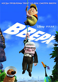 Вверх (2009)