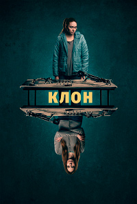 Клон / Двойник (2022)