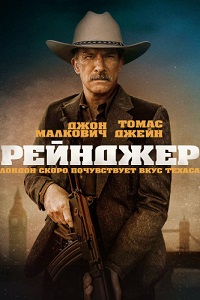 Один рейнджер (2023)