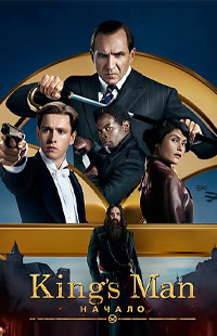 King&#39;s Man: Начало (2021)